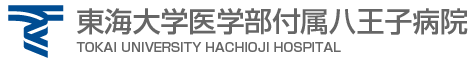 東海大学医学部付属八王子病院